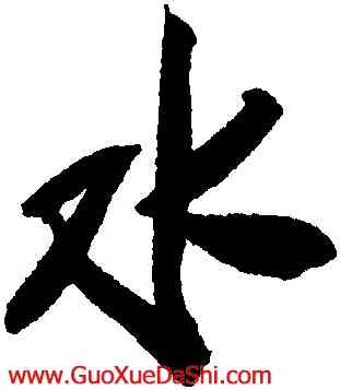 水,米芾,書法字典